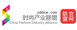 時(shí)尚產(chǎn)業(yè)聯(lián)盟