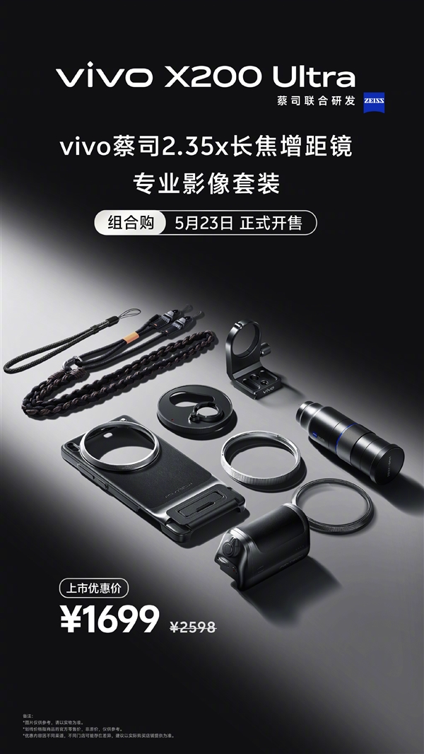 終極演唱會(huì)神器！vivo X200 Ultra長(zhǎng)焦增距鏡影像套裝今日開(kāi)售：1699元