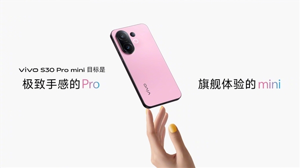手感最好的小屏手機！vivo S30 Pro mini發(fā)布：國補價2999元起