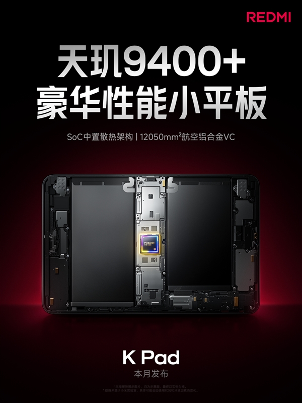 天璣9400+游戲神器！REDMI K Pad采用芯片中置架構(gòu)：高負(fù)載不燙手