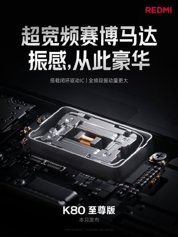 不惜代價！REDMI K80至尊版搭載安卓最大體積馬達：成本暴漲四倍