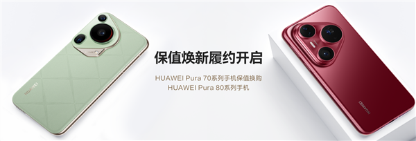 至少50%折抵優(yōu)惠！HUAWEI Pura 70系列保值煥新服務(wù)履約開啟
