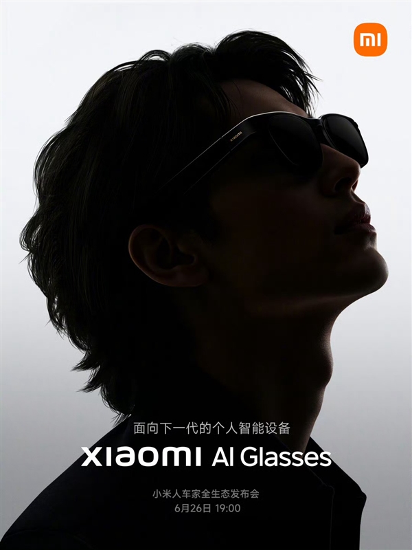明晚發(fā)布！小米AI眼鏡正式官宣：下一代個(gè)人智能設(shè)備