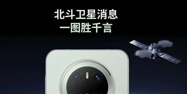 華為最重磅旗艦 Mate 80前瞻：eSIM+衛(wèi)星通信