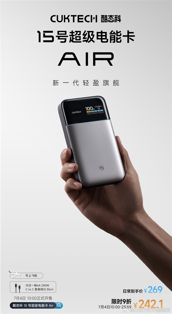 242元！酷態(tài)科15號超級電能卡Air發(fā)布：用上旗艦機(jī)硅碳負(fù)極+氮化鎵技術(shù)