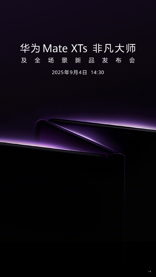 迎戰(zhàn)蘋果17！華為官宣：新一代三折疊旗艦MateXTs 9月4日發(fā)布