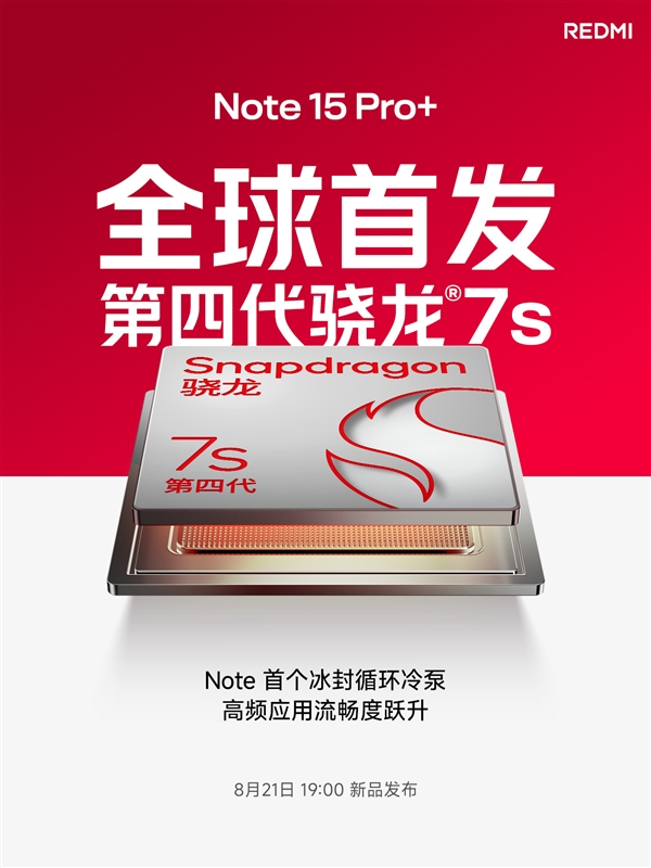 REDMI官宣：Note 15 Pro+全球首發(fā)第四代驍龍7s