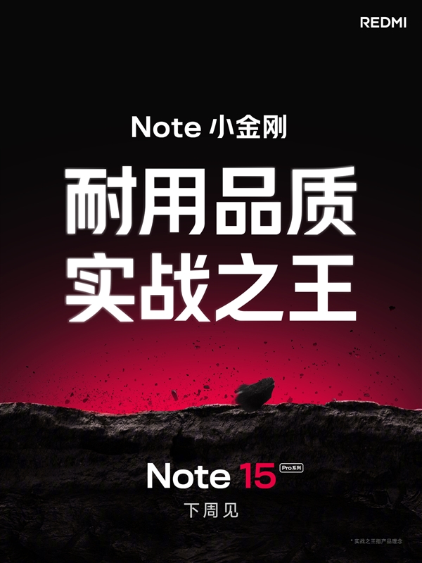 REDMI Note 15 Pro系列官宣下周見：號稱“耐用品質(zhì) 實(shí)戰(zhàn)之王”