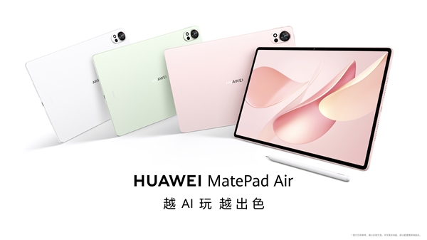 華為MatePad Air新品發(fā)布：自由職業(yè)者與新銳創(chuàng)作者的專屬生產(chǎn)力平板電腦
