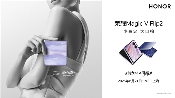 榮耀Magic V Flip2詳細(xì)參數(shù)出爐：驍龍8 Gen3+榮耀自研C1/E2芯片