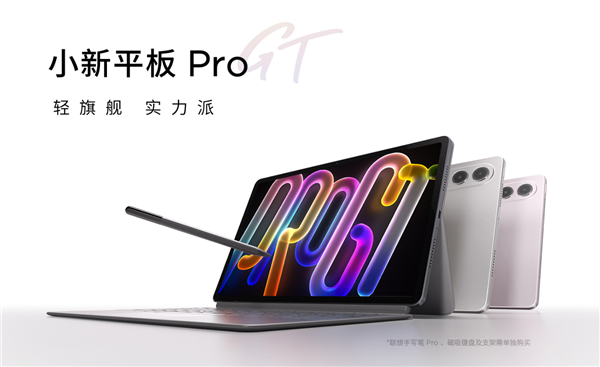 1799元起支持國(guó)補(bǔ)！聯(lián)想小新平板Pro GT首銷：驍龍8 Gen3旗艦性能
